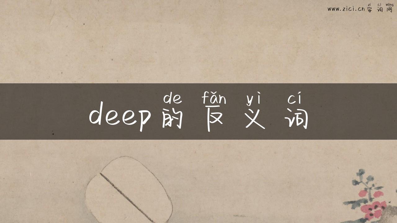 deep的反义词