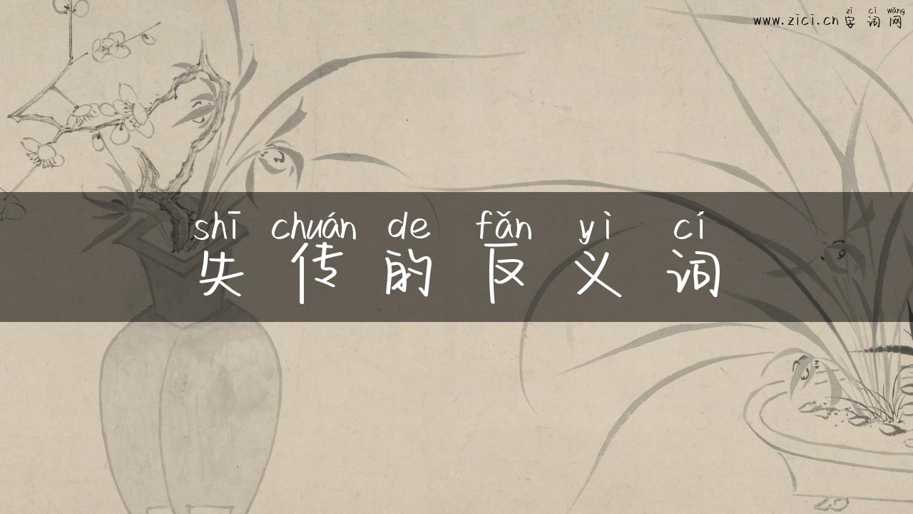 失传的反义词