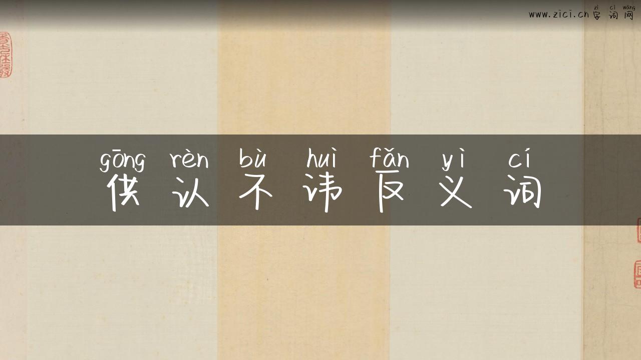 供认不讳反义词