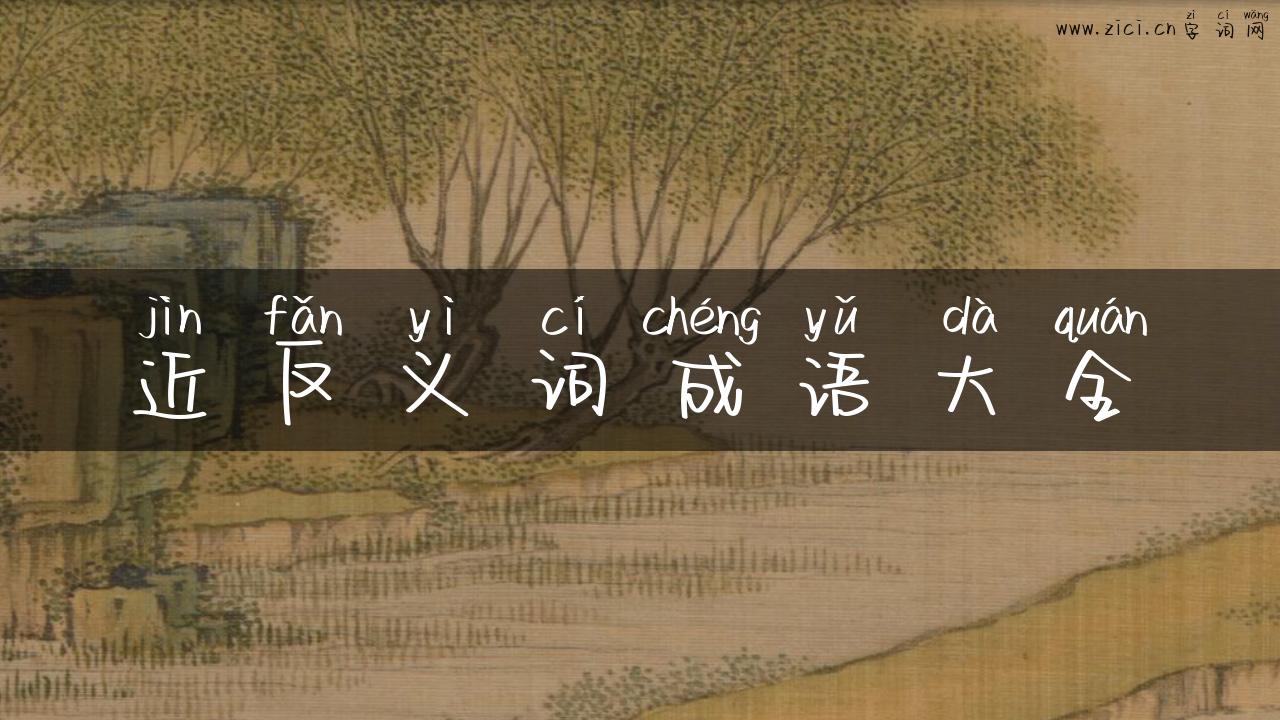 近反义词成语大全