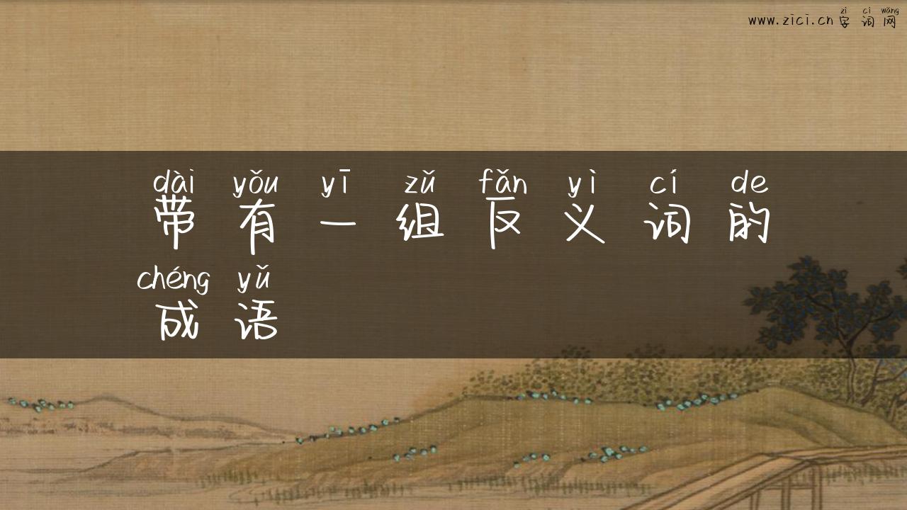 带有一组反义词的成语