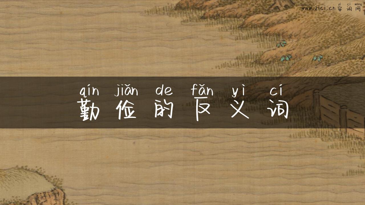 勤俭的反义词