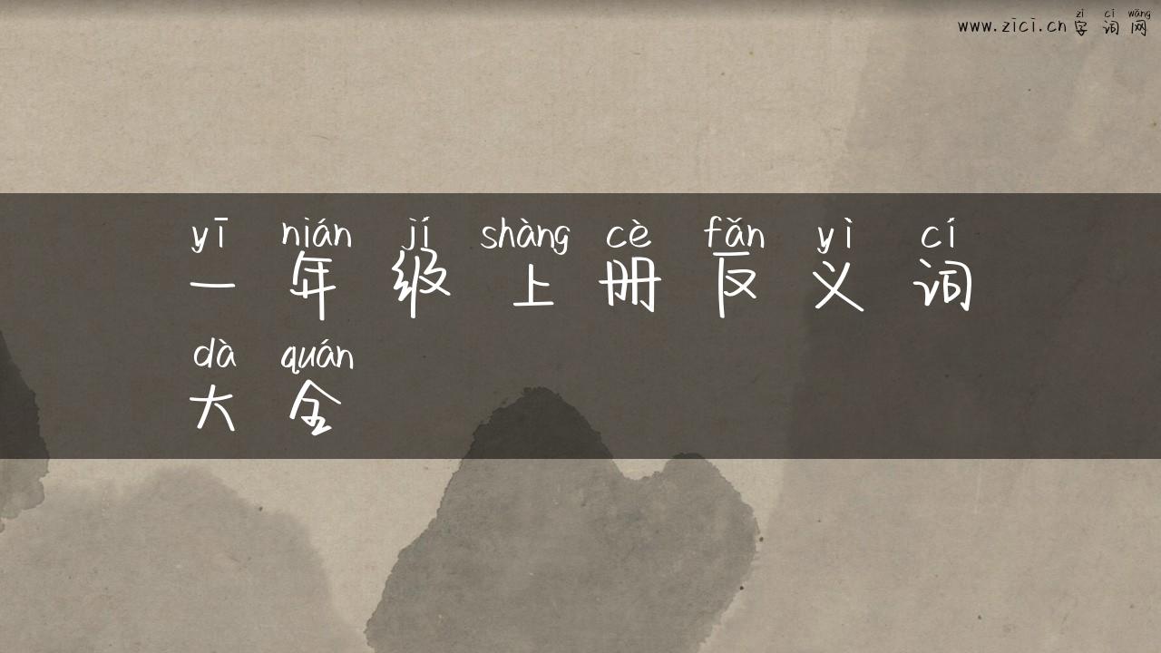 一年级上册反义词大全