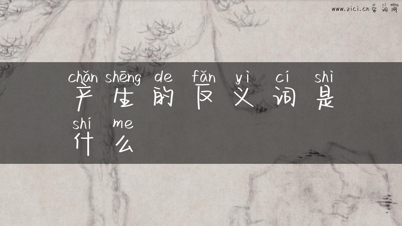 产生的反义词是什么