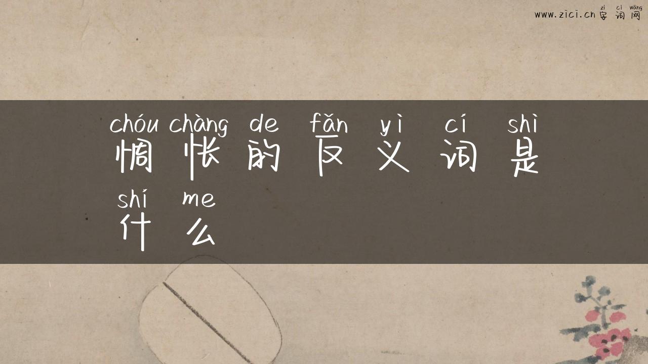 惆怅的反义词是什么