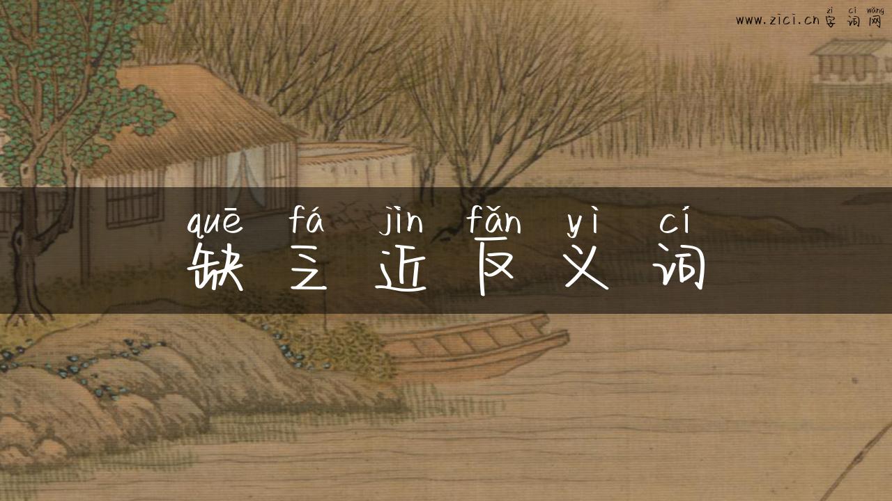 缺乏近反义词