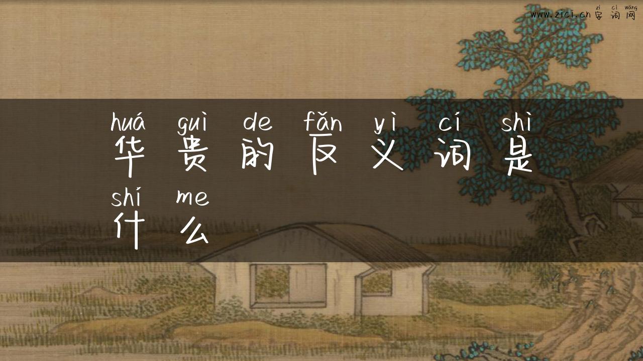 华贵的反义词是什么