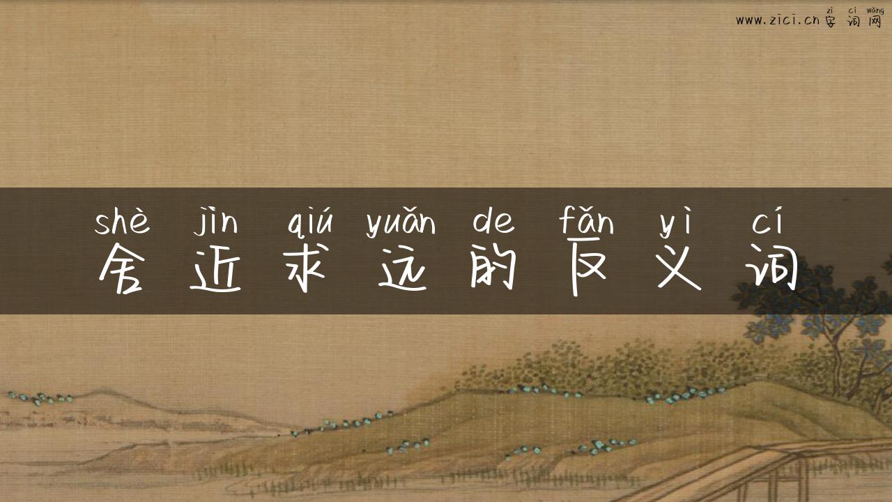 舍近求远的反义词