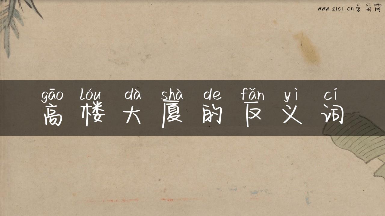高楼大厦的反义词