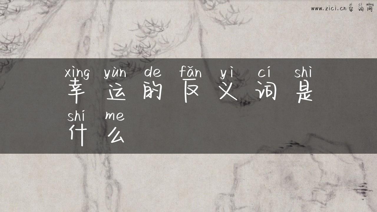 幸运的反义词是什么