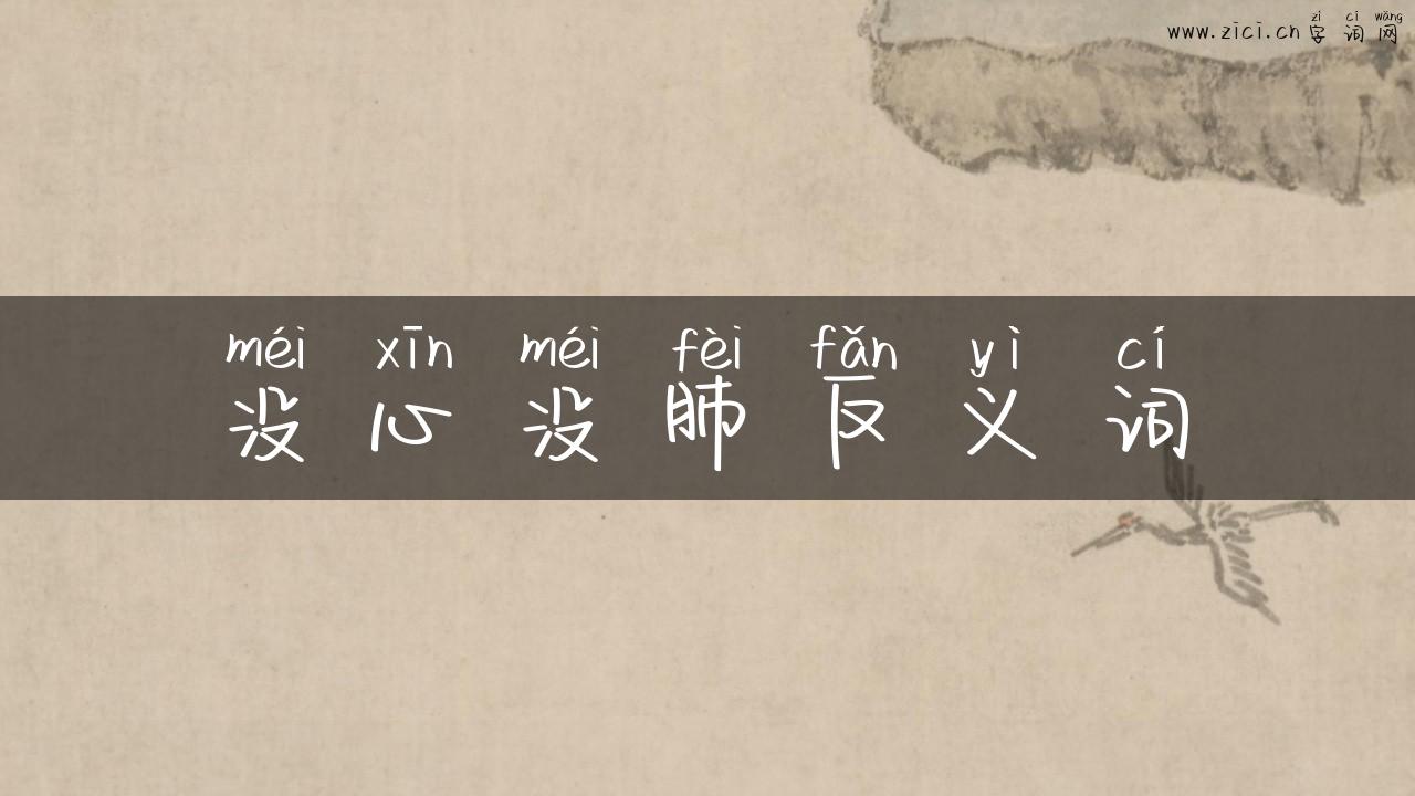 没心没肺反义词