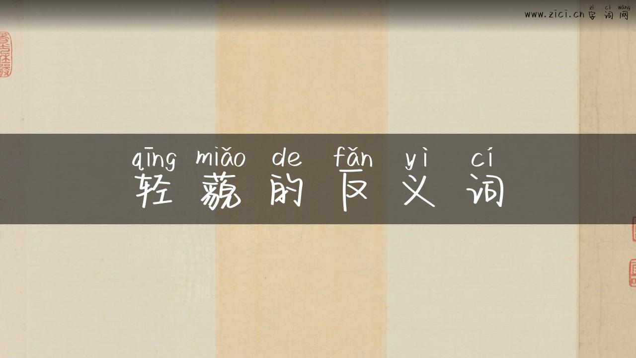 轻藐的反义词