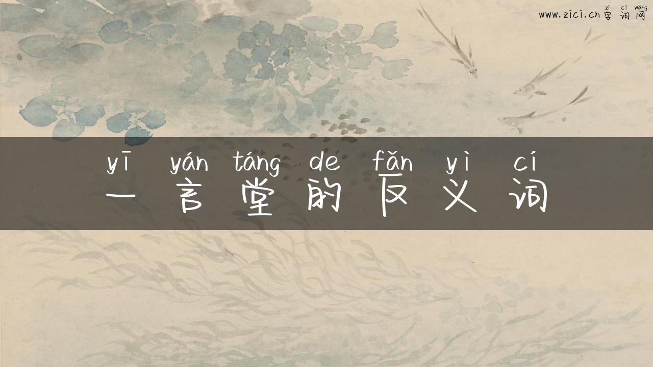 一言堂的反义词