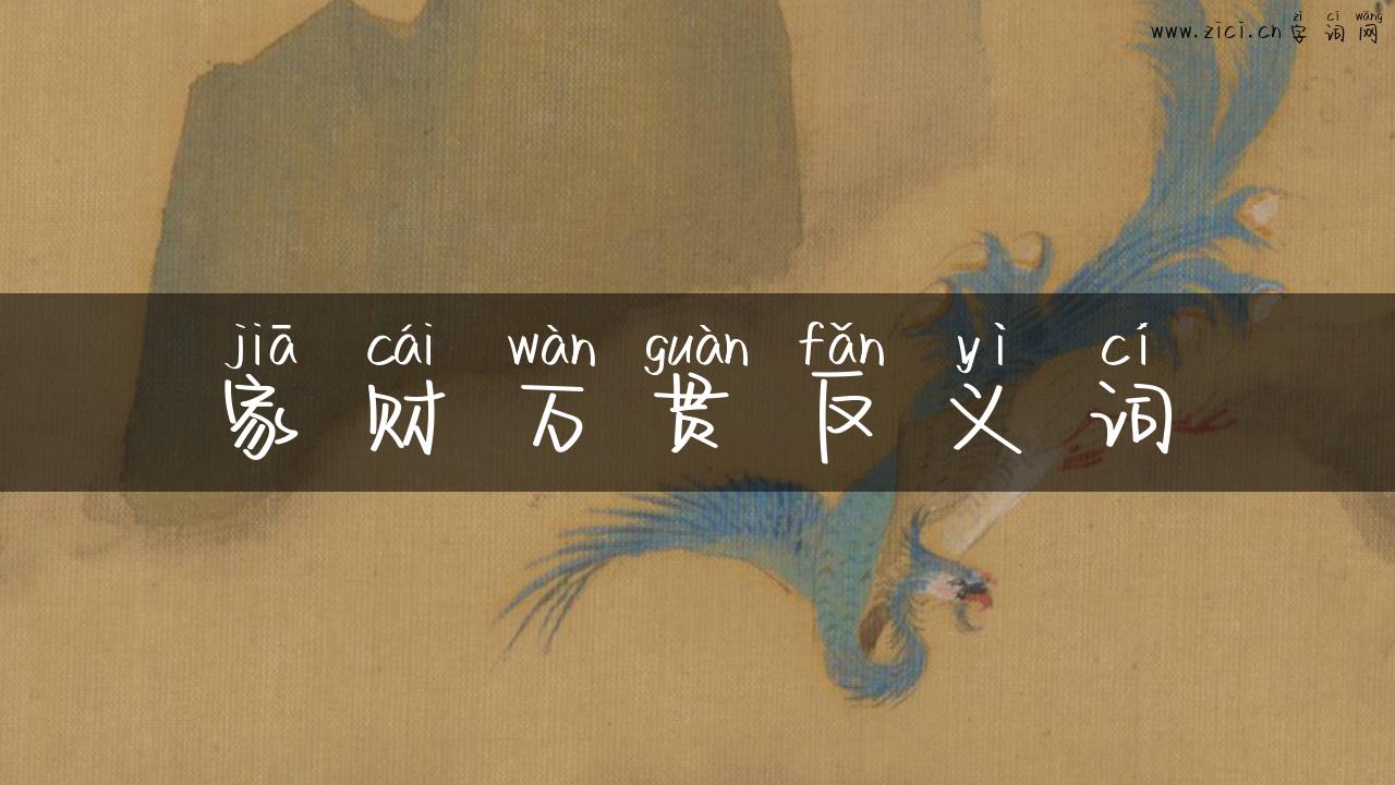 家财万贯反义词