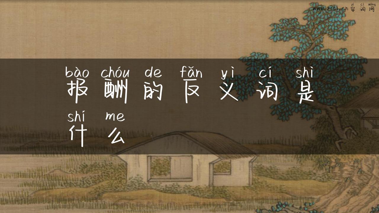 报酬的反义词是什么