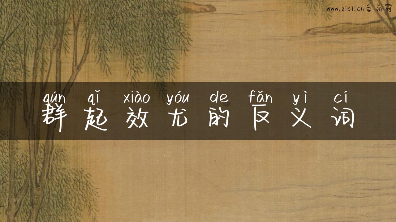 群起效尤的反义词