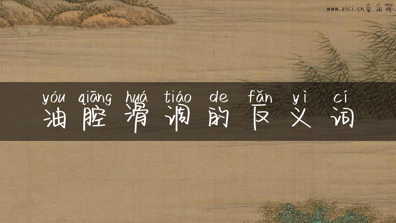 油腔滑调的反义词