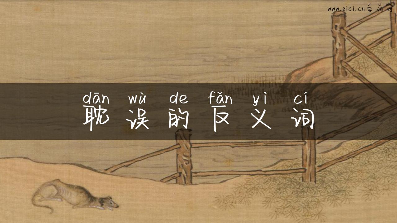 耽误的反义词