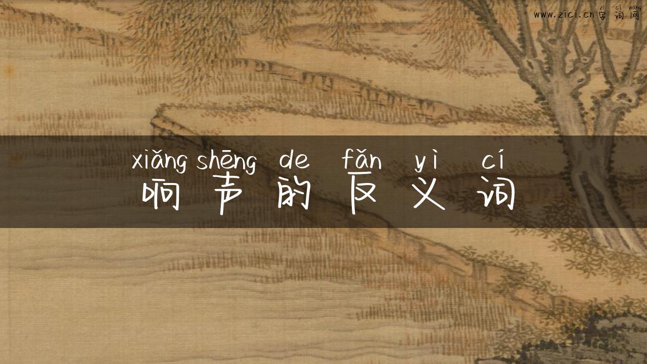 响声的反义词