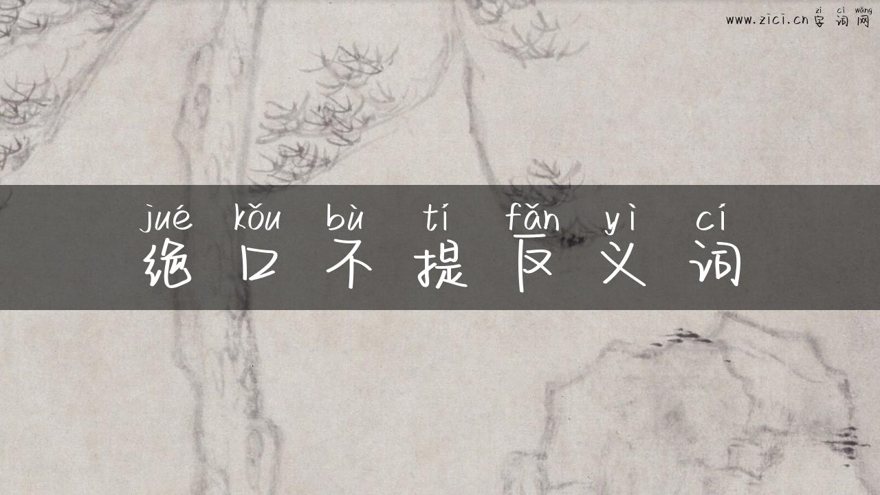 绝口不提反义词