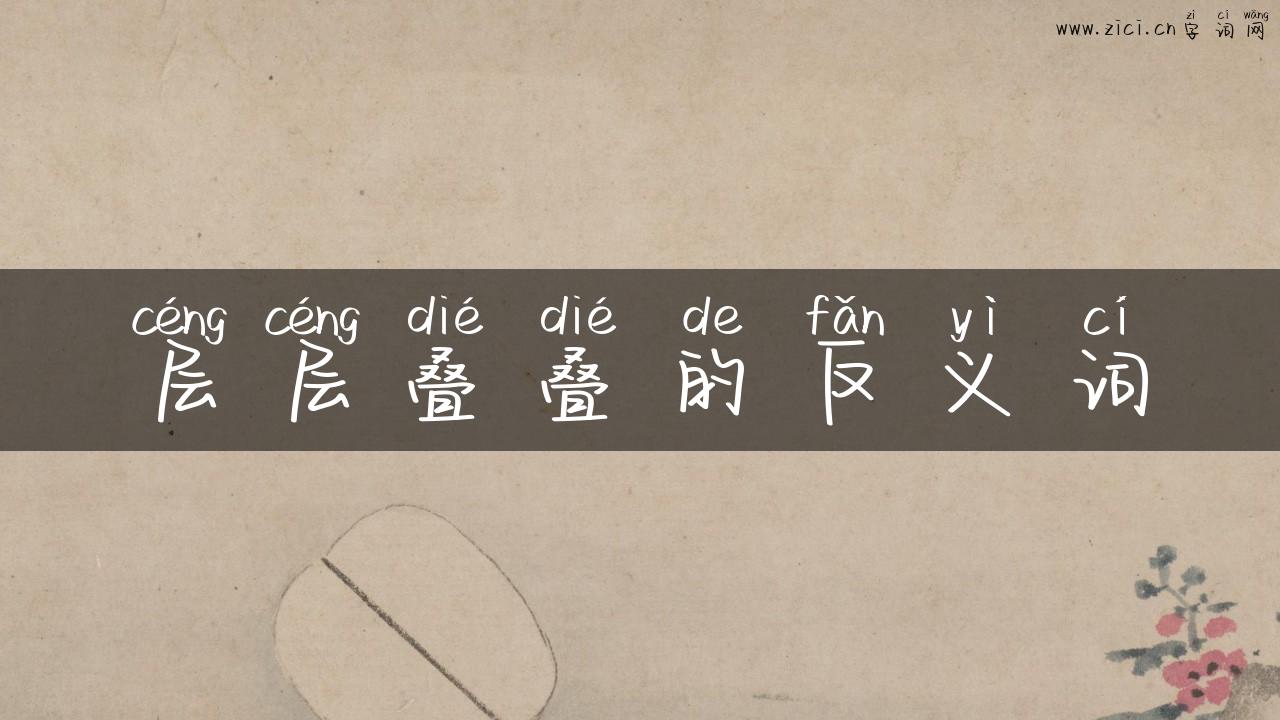 层层叠叠的反义词