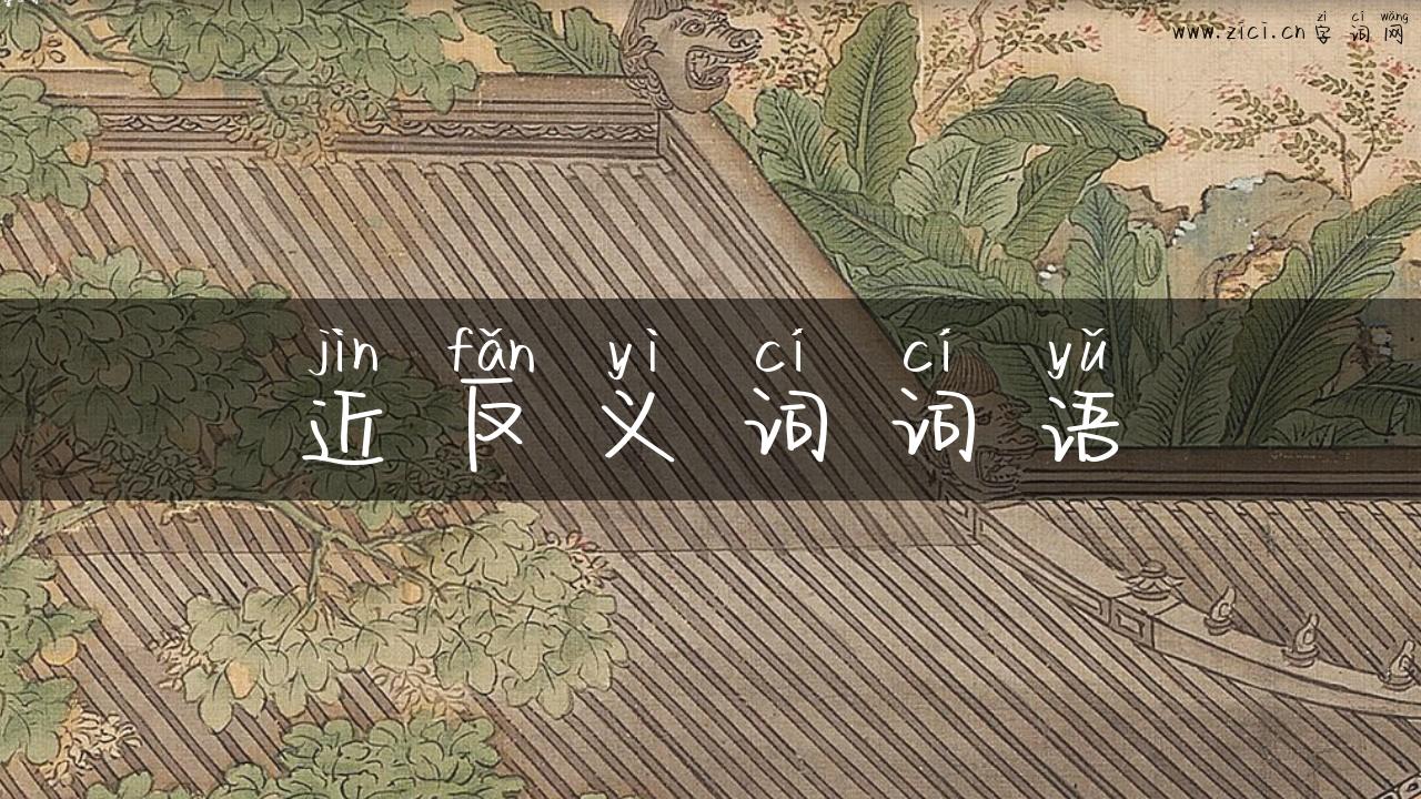 近反义词词语