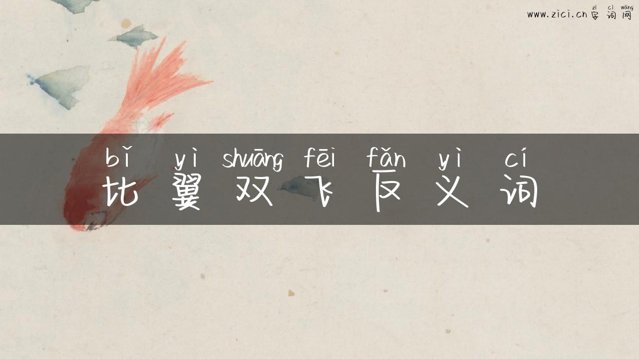 比翼双飞反义词