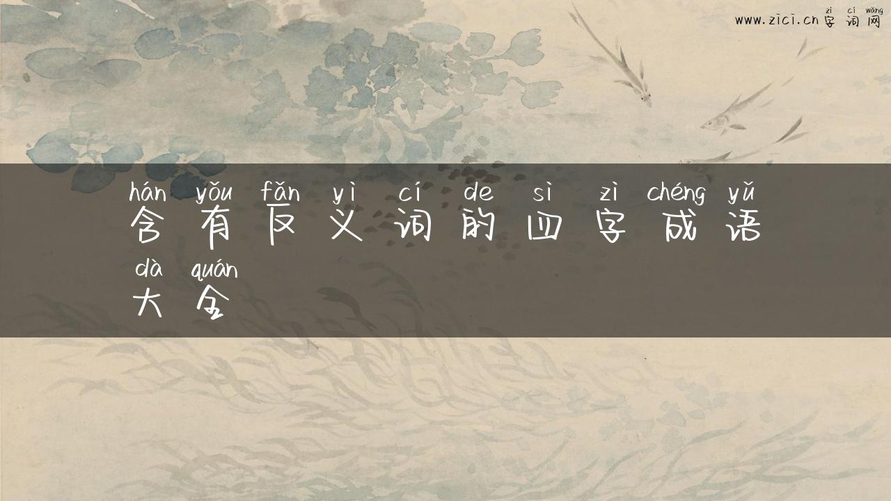 含有反义词的四字成语大全