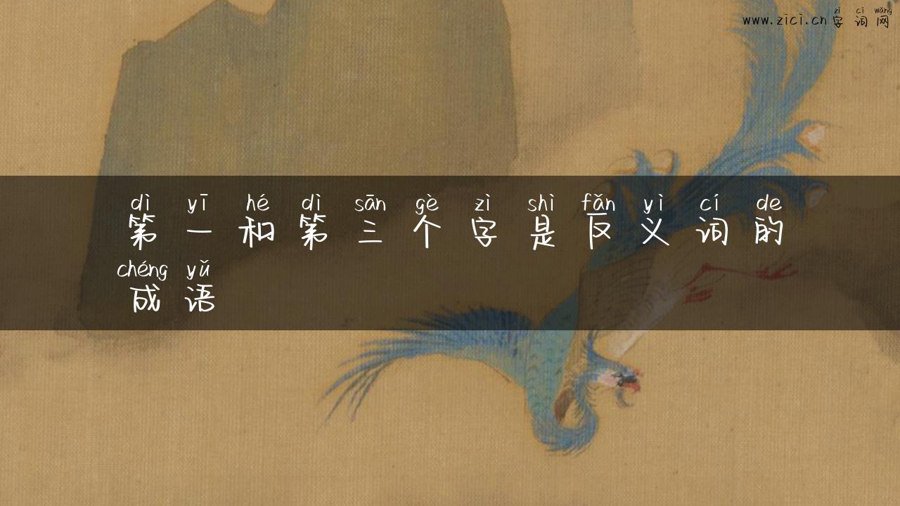 第一和第三个字是反义词的成语