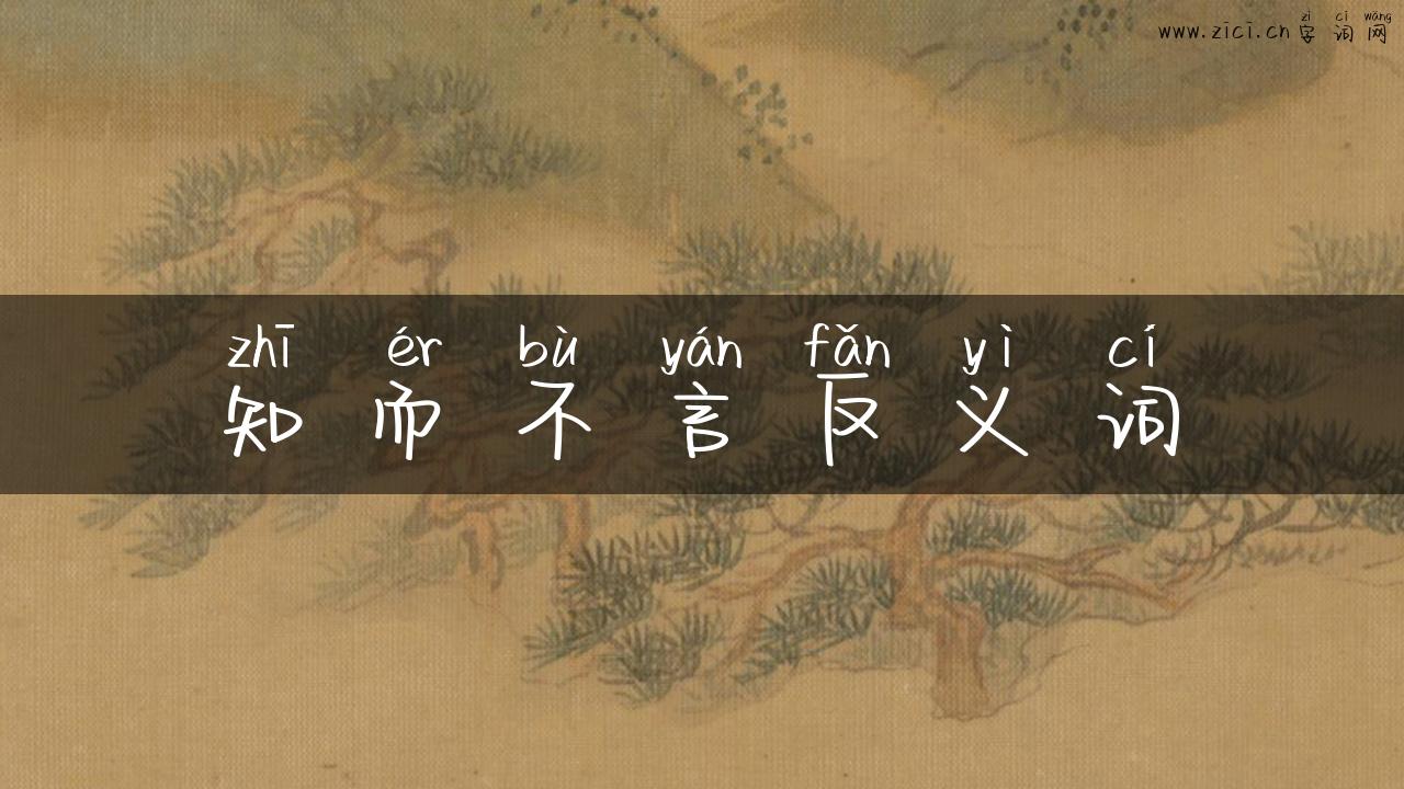 知而不言反义词