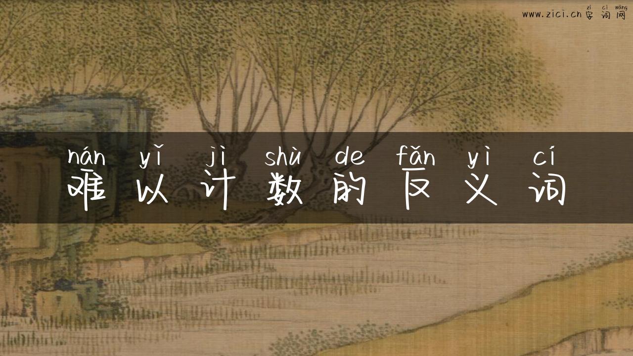 难以计数的反义词