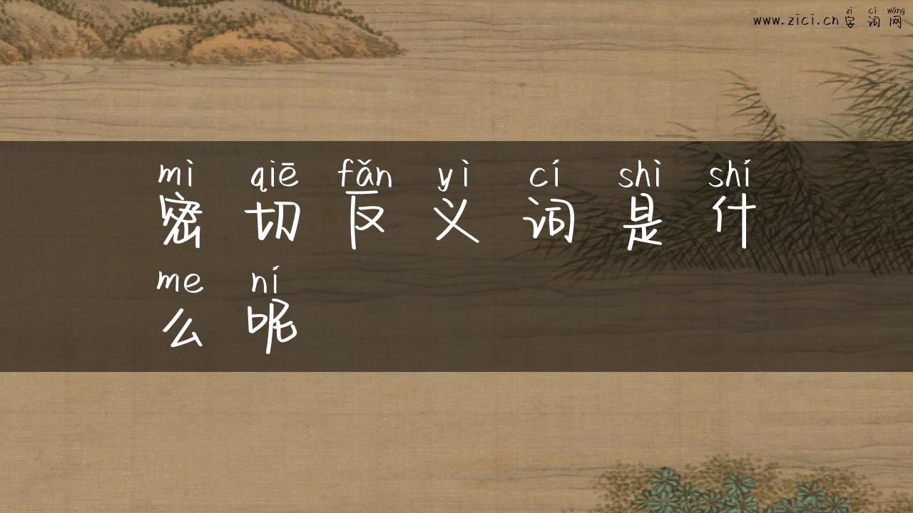 密切反义词是什么呢