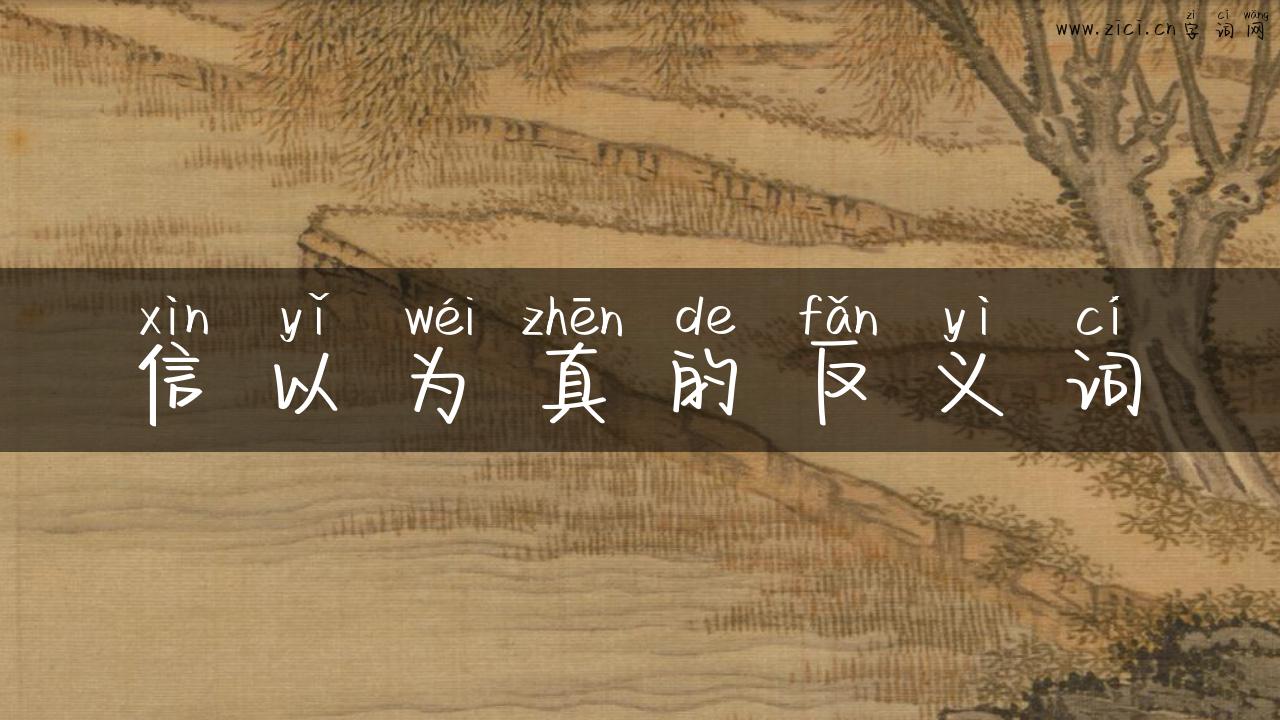 信以为真的反义词