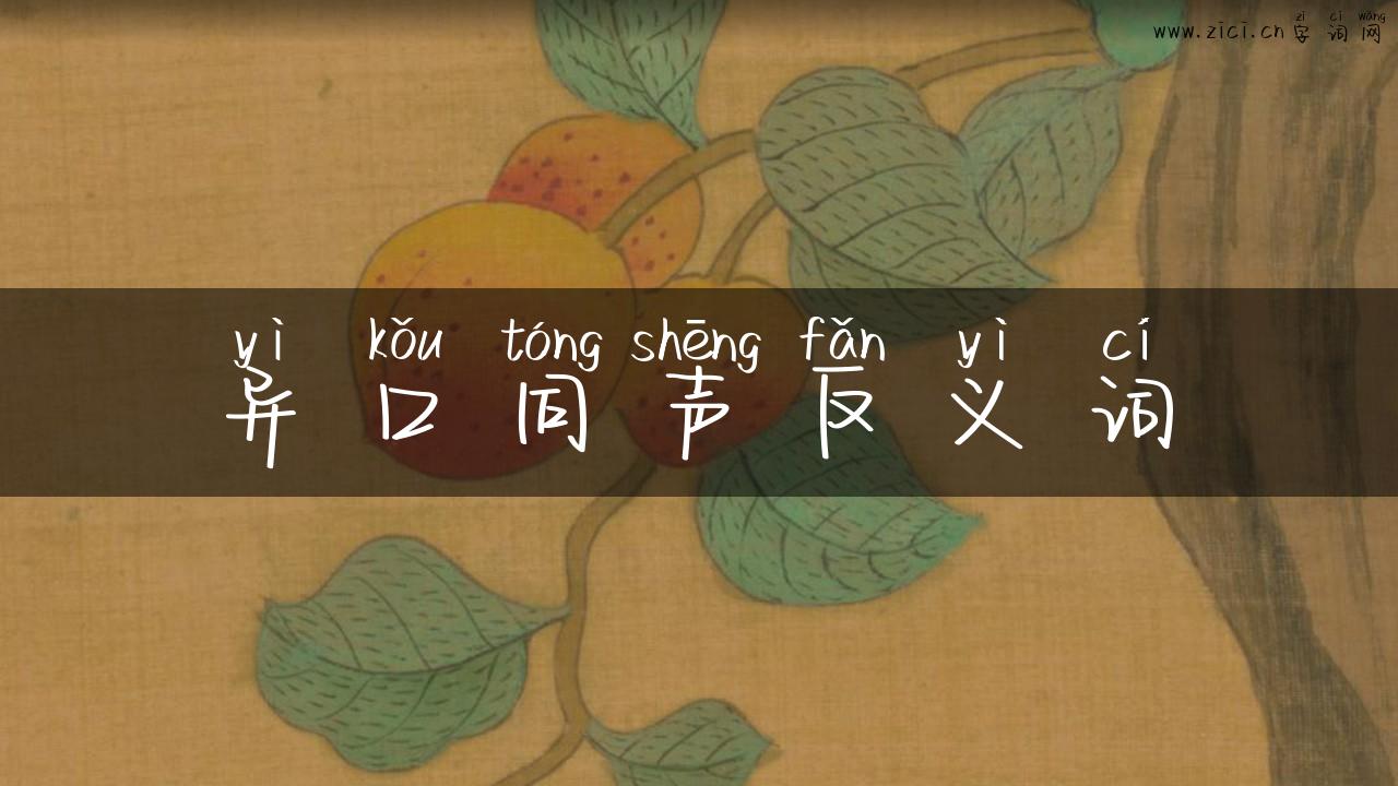 异口同声反义词