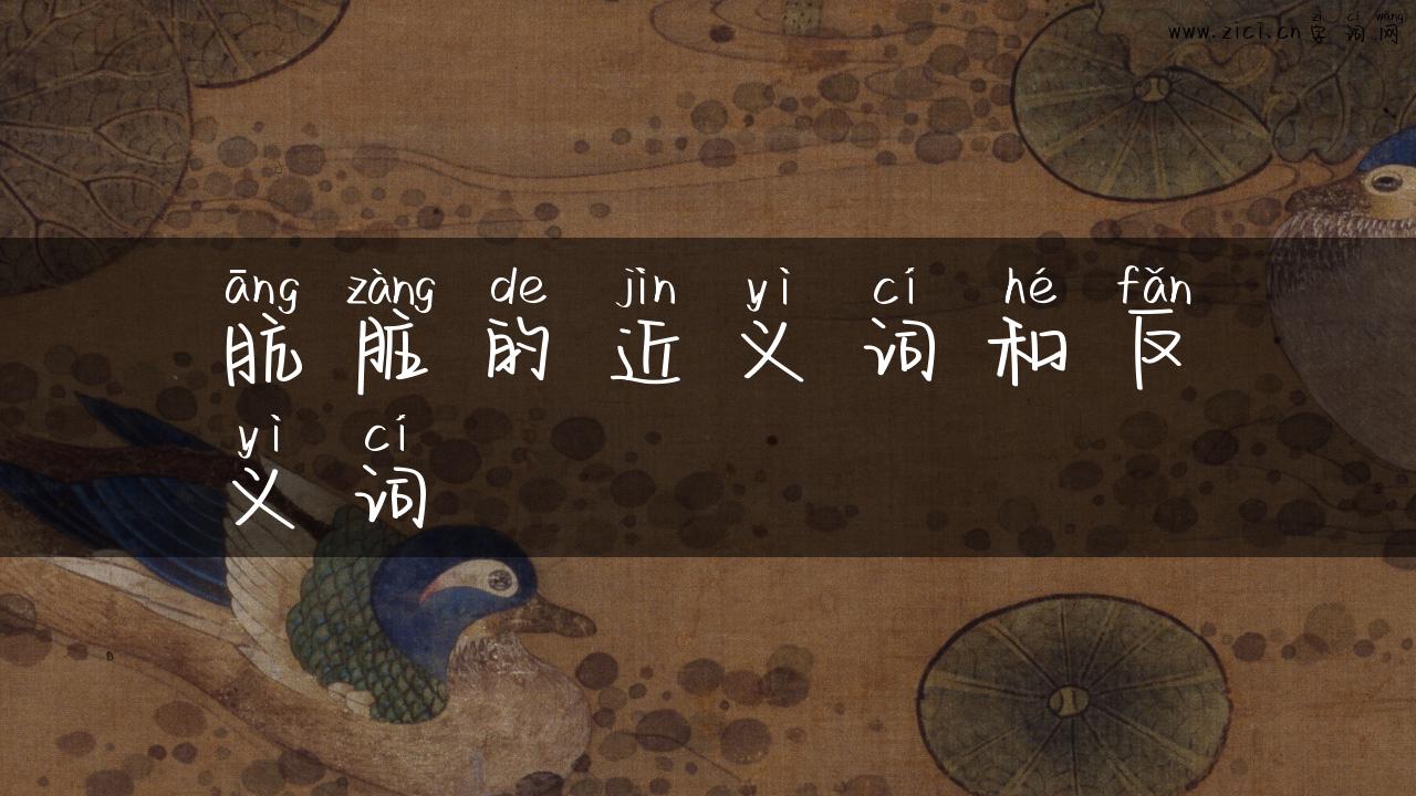 肮脏的近义词和反义词