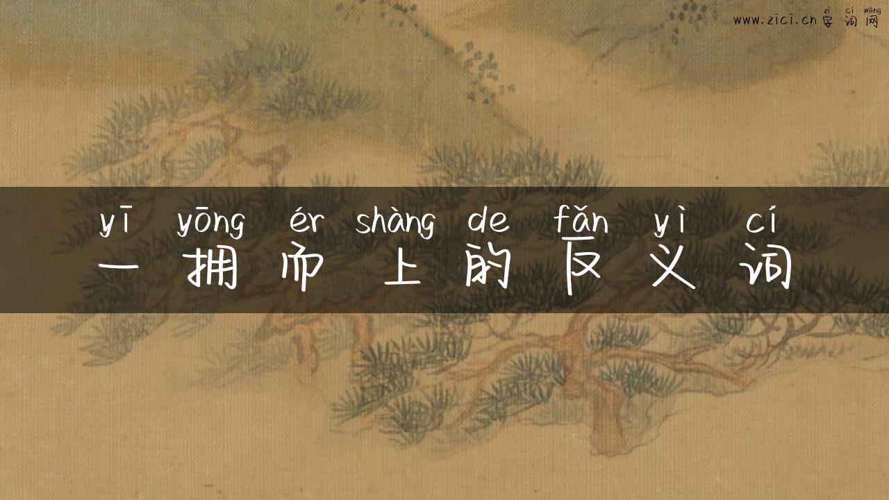 一拥而上的反义词