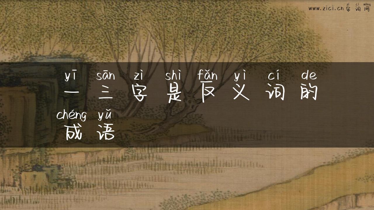 一三字是反义词的成语