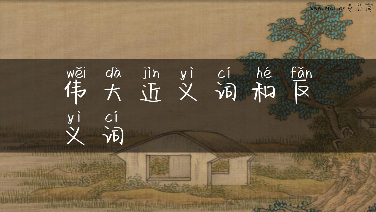 伟大近义词和反义词
