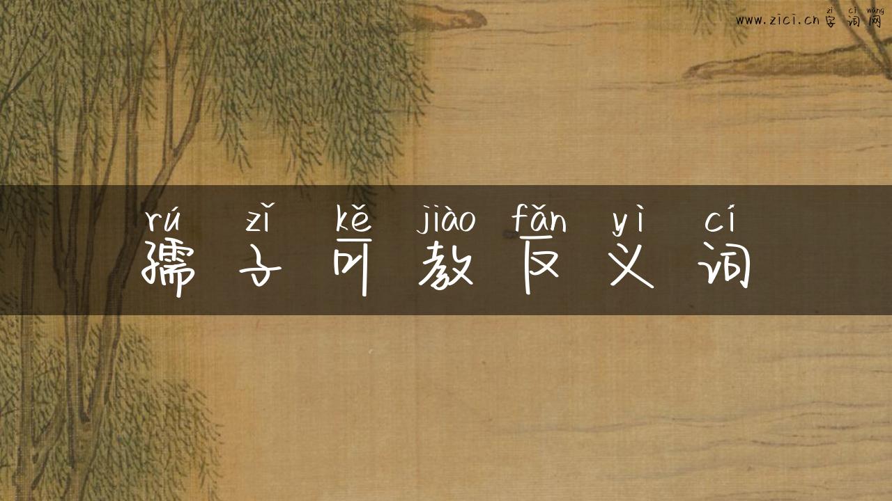 孺子可教反义词