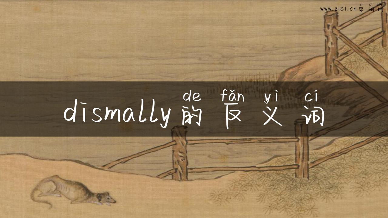 dismally的反义词
