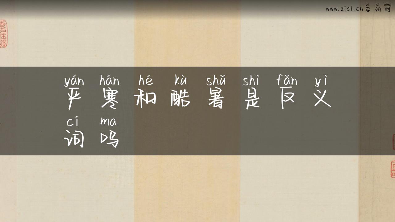 严寒和酷暑是反义词吗