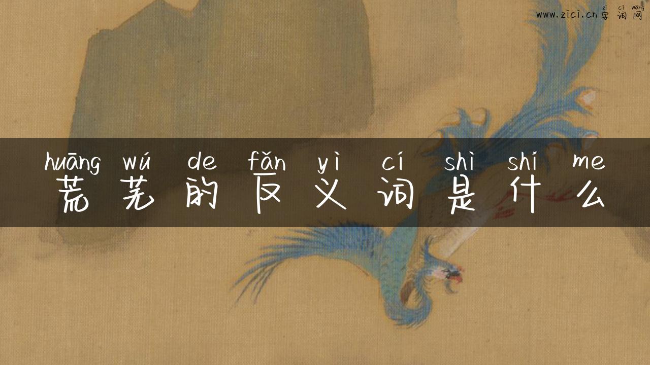 荒芜的反义词是什么
