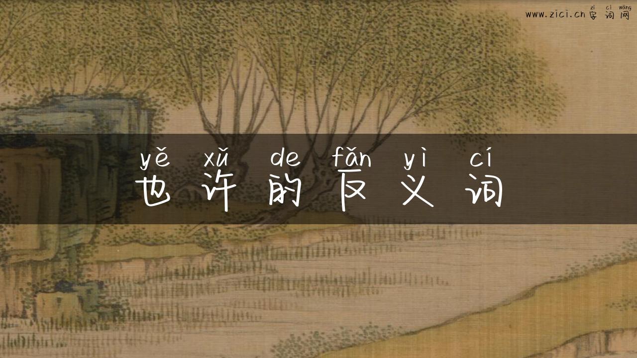 也许的反义词