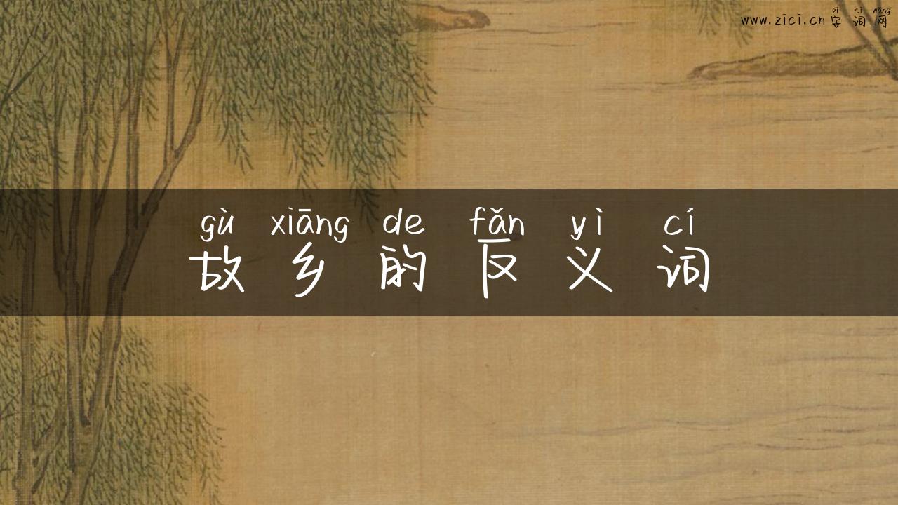 故乡的反义词