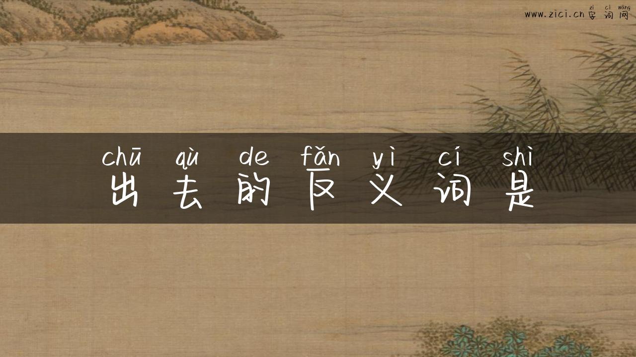 出去的反义词是