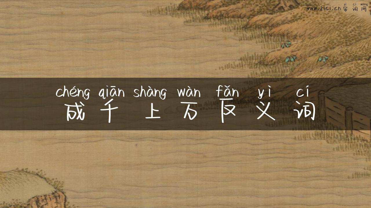 成千上万反义词