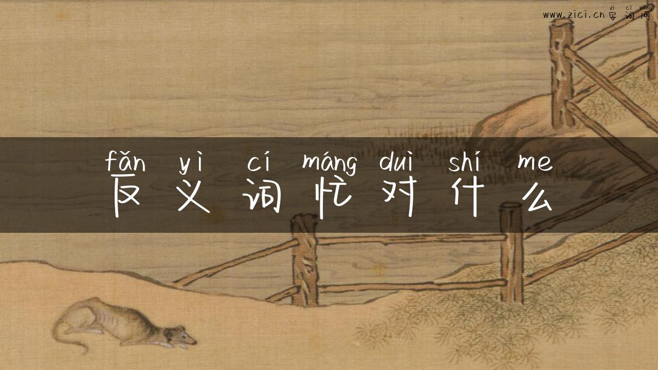 反义词忙对什么