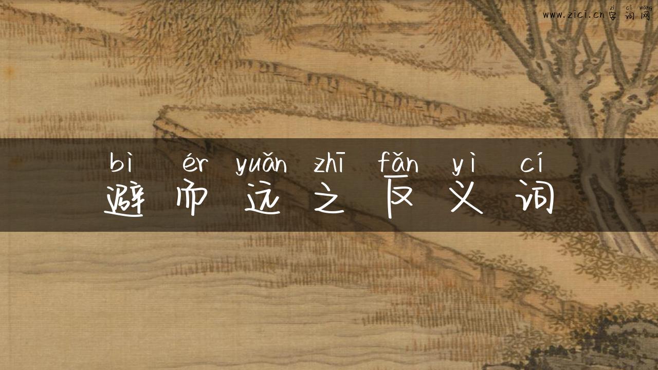 避而远之反义词