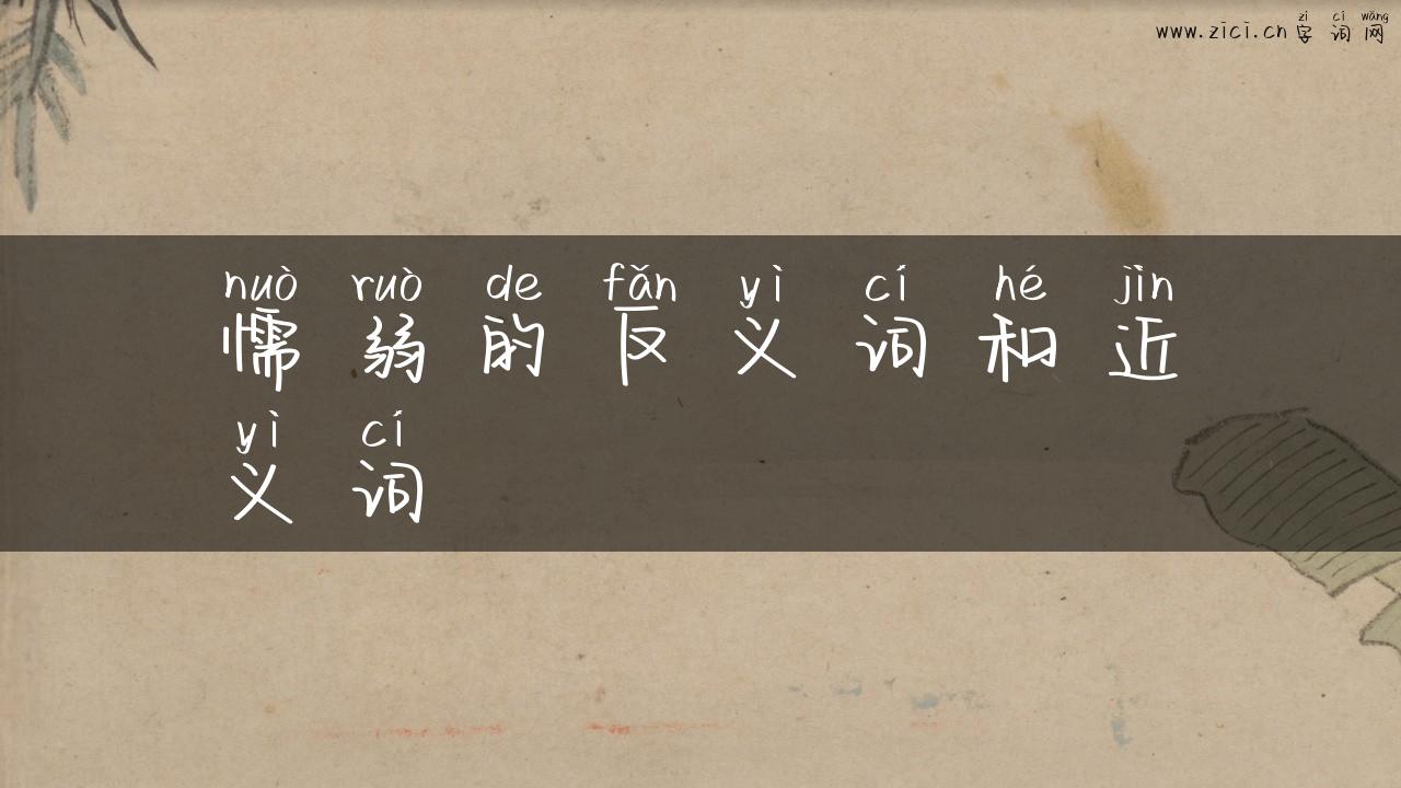 懦弱的反义词和近义词
