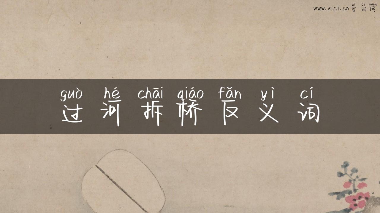 过河拆桥反义词